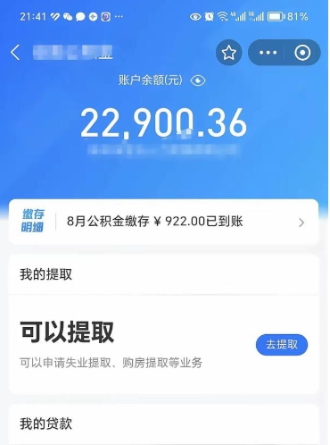 海西公积金取出来花了会怎样（公积金提出来花）