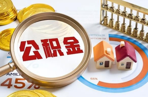 海西离职后还能取公积金吗（离职了还能取住房公积金吗）