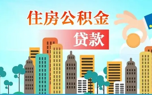 海西住房公积金一年大概多少钱（住房公积金一年下来多少钱）
