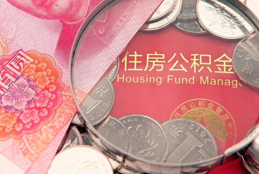 海西住房公积金容易取出来吗（住房公积金好取现吗）