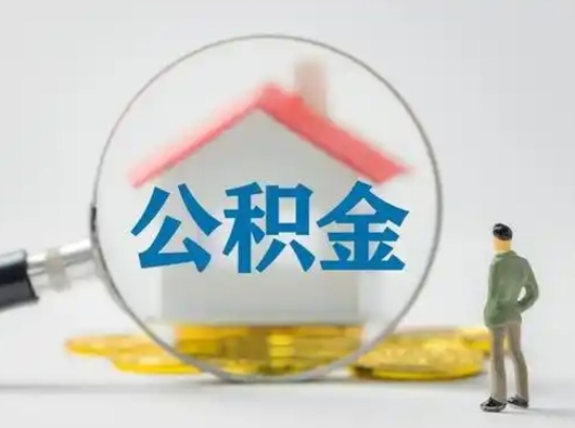海西公积金能直接取现金吗（公积金可以直接取现金吗）