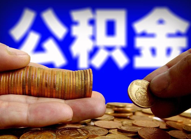 海西公积金能直接取现金吗（公积金可以直接取现金吗）
